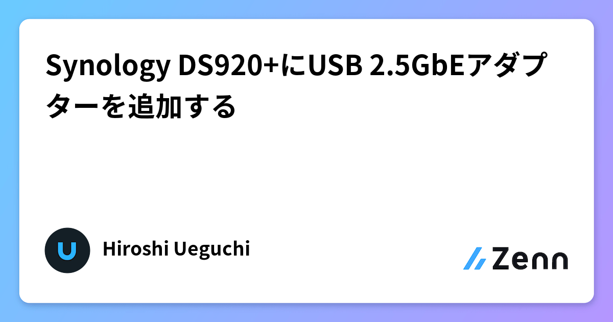 Synology DS920+にUSB 2.5GbEアダプターを追加する